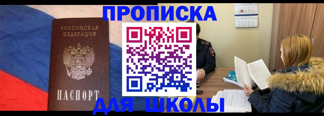 прописка ребенка в Шелехове