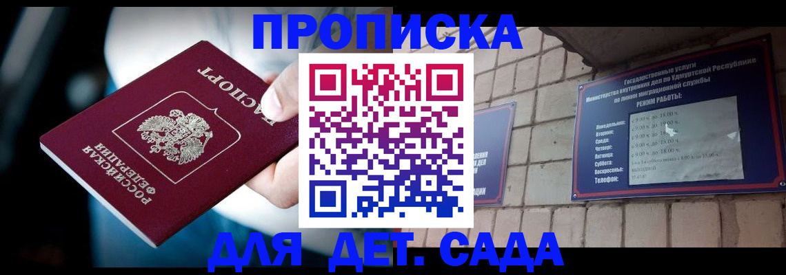 купить прописку в Шелехове